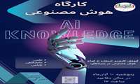 کارگاه هوش مصنوعی